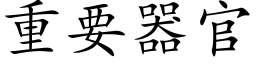 重要器官 (楷体矢量字库)