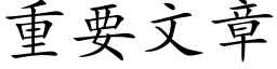 重要文章 (楷体矢量字库)