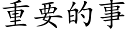 重要的事 (楷体矢量字库)