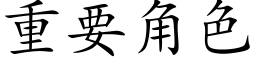 重要角色 (楷体矢量字库)