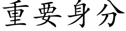 重要身分 (楷体矢量字库)