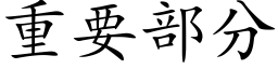 重要部分 (楷体矢量字库)