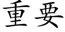 重要 (楷体矢量字库)