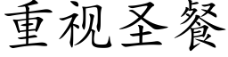 重视圣餐 (楷体矢量字库)