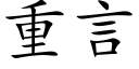 重言 (楷体矢量字库)