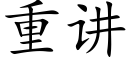 重讲 (楷体矢量字库)