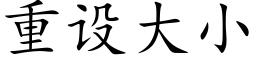 重设大小 (楷体矢量字库)
