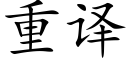 重译 (楷体矢量字库)