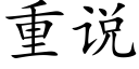 重说 (楷体矢量字库)