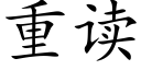 重读 (楷体矢量字库)