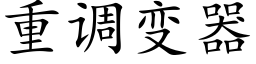 重调变器 (楷体矢量字库)