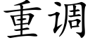 重调 (楷体矢量字库)