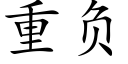 重负 (楷体矢量字库)