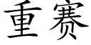 重赛 (楷体矢量字库)