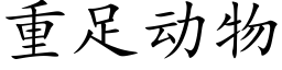 重足动物 (楷体矢量字库)