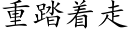 重踏着走 (楷体矢量字库)