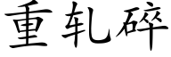 重轧碎 (楷体矢量字库)