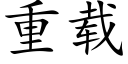 重载 (楷体矢量字库)