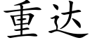 重达 (楷体矢量字库)