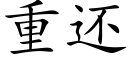 重还 (楷体矢量字库)