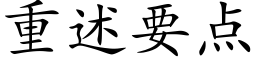 重述要点 (楷体矢量字库)