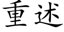 重述 (楷体矢量字库)