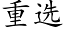 重选 (楷体矢量字库)