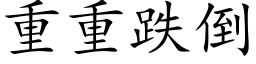 重重跌倒 (楷体矢量字库)