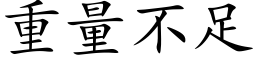 重量不足 (楷体矢量字库)