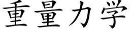 重量力學 (楷體矢量字庫)