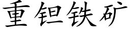 重钽鐵礦 (楷體矢量字庫)