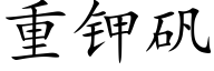 重鉀礬 (楷體矢量字庫)