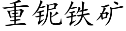 重铌鐵礦 (楷體矢量字庫)