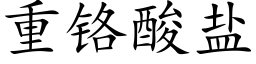 重鉻酸鹽 (楷體矢量字庫)