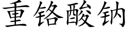 重鉻酸鈉 (楷體矢量字庫)