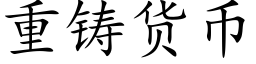 重鑄貨币 (楷體矢量字庫)