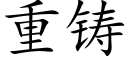 重鑄 (楷體矢量字庫)