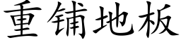 重鋪地闆 (楷體矢量字庫)