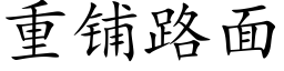 重鋪路面 (楷體矢量字庫)