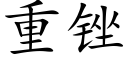 重锉 (楷體矢量字庫)