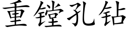 重镗孔鑽 (楷體矢量字庫)