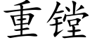 重镗 (楷體矢量字庫)