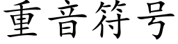 重音符号 (楷体矢量字库)