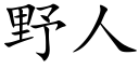 野人 (楷體矢量字庫)