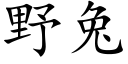 野兔 (楷體矢量字庫)