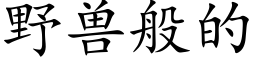 野獸般的 (楷體矢量字庫)