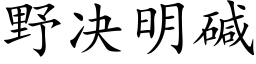 野決明堿 (楷體矢量字庫)