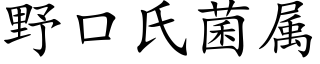 野口氏菌属 (楷体矢量字库)