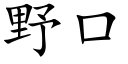 野口 (楷體矢量字庫)