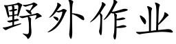 野外作业 (楷体矢量字库)